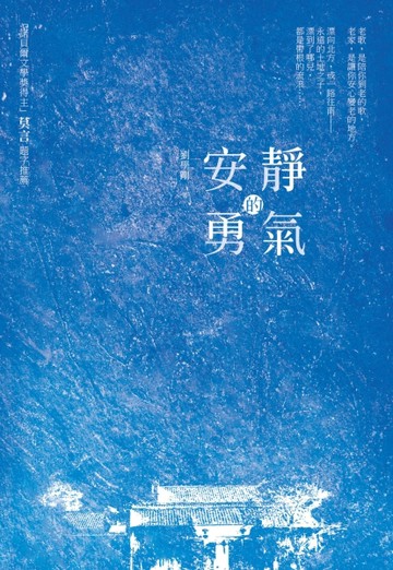 安靜的勇氣[二手書_良好]