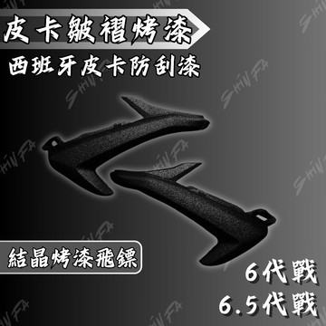 六代勁戰 飛鏢 皮卡防刮漆 結晶烤漆 皮卡漆 皺褶飛鏢 六代戰 6.5代戰 六代戰 皺褶烤漆 防刮烤漆