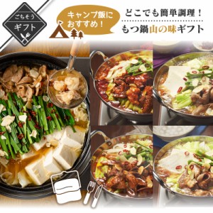 キャンプ飯に！おすすめ！人気の簡単調理もつ鍋ギフト　山の味セット 詰め合わせ 送料無料 2023 高級 酒の つまみ 食べ物 手土産 常温 夏