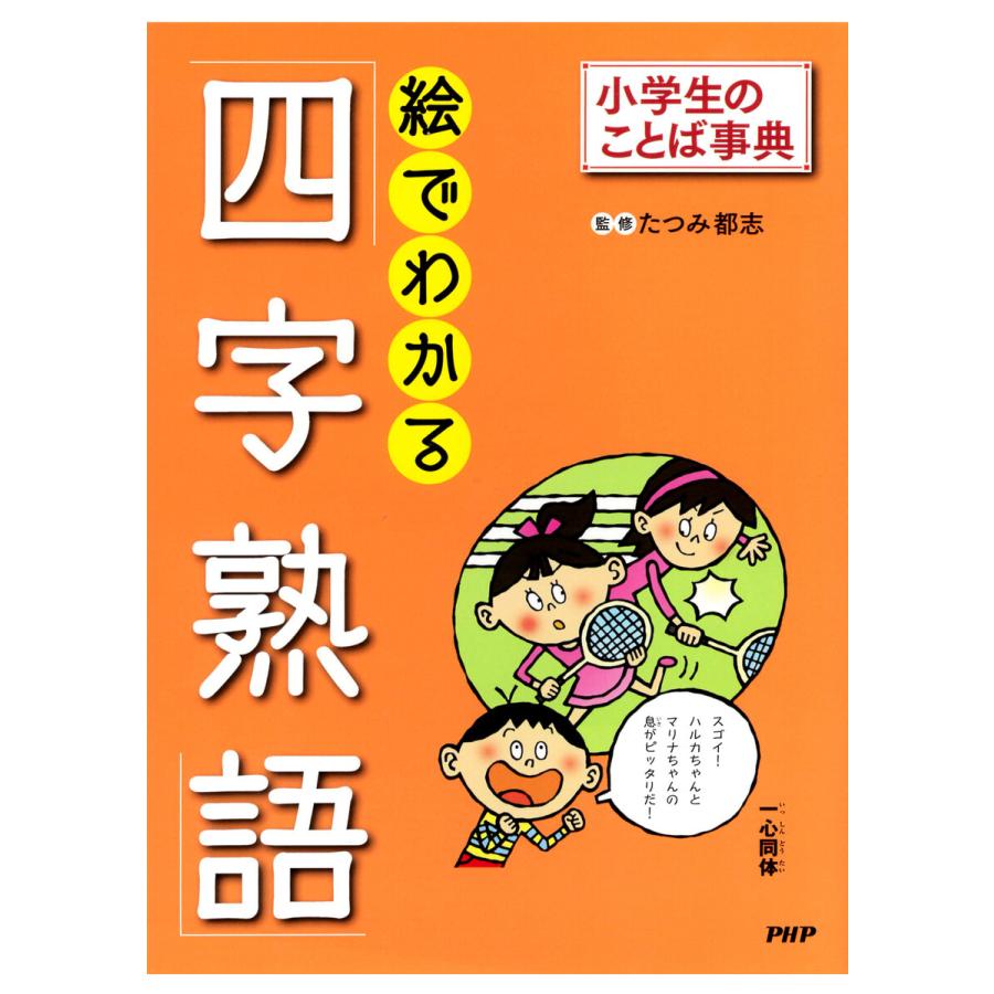 小学生のことば事典 絵でわかる「四字熟語」 電子書籍版   たつみ都志(監修)