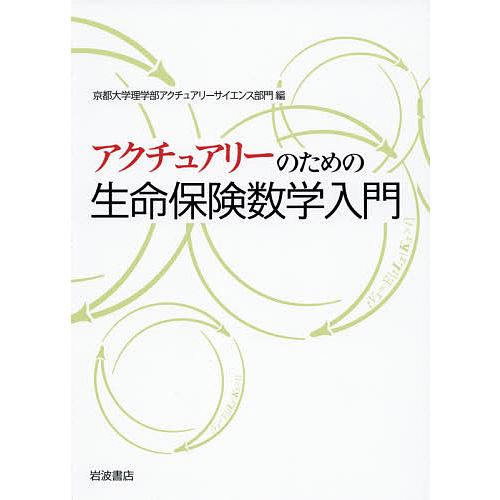 アクチュアリーのための 生命保険数学入門