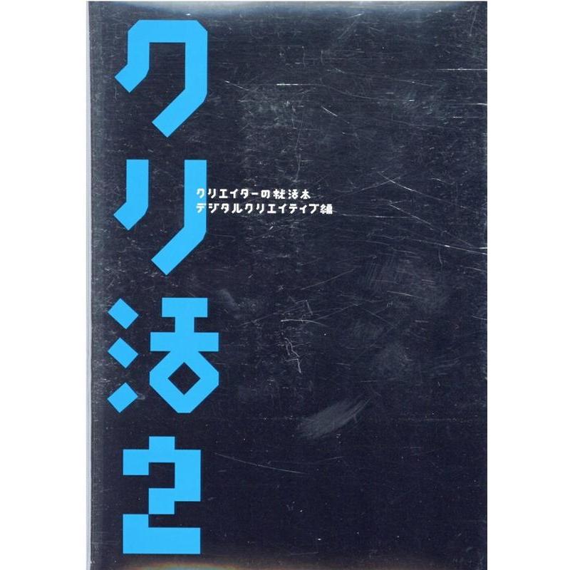 クリ活2 クリエイターの就活本 デジタルクリエイティブ編