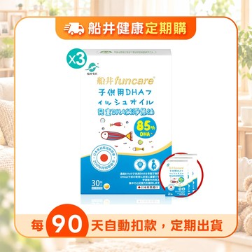 【定期購】買3送3★船井®日本進口85%DHA-rTG高濃度兒童純淨魚油