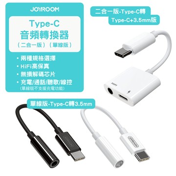 JOYROOM SH-C1 二合一 Type-C to HIF I3.5mm+PD音頻轉換器(數字款)另有單線款