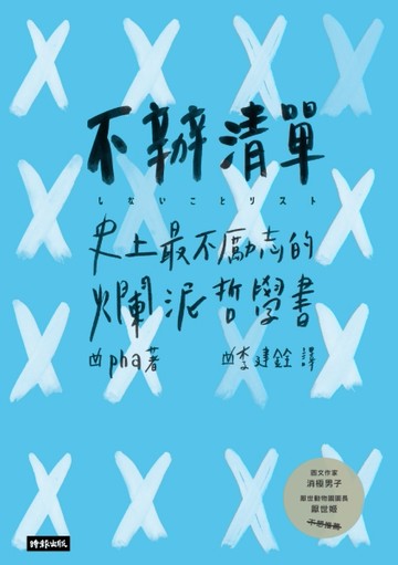 不辦清單：史上最不勵志的爛泥哲學書[二手書_良好]