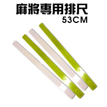 金德恩 台灣製造 一組4入 53公分 自摸碰碰胡麻將專用排尺 自摸牌尺 碰碰胡牌尺 麻將 麻將排尺 麻將尺