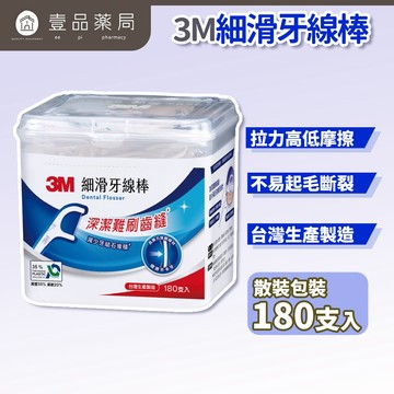 【3M】細滑牙線棒 180支/盒 3M牙線 超細滑牙線 3M牙線【壹品藥局】