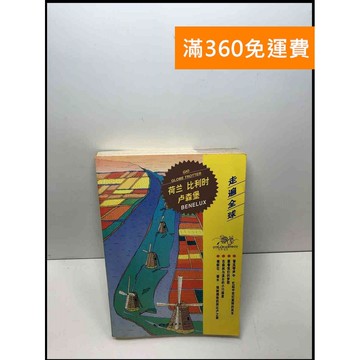 【雷根360免運】【送贈品】走遍全球--荷蘭.比利時.盧森堡_簡 #7成新 #七成新【Q-C500】