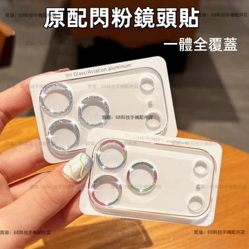 炫彩閃粉 一體鏡頭貼 鏡頭玻璃貼 適用 iPhone 17 16 15 14 13 12 11 Pro Max 鏡頭膜