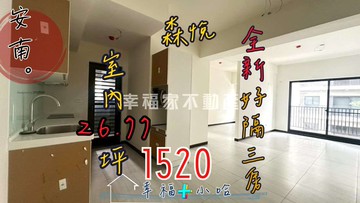 小哈✨全新❗良勳．森悅｜好隔大三房+平車戶｜台南市安南區安中二街