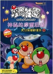 神秘的摩爾莊園（2）：摩爾大劇院裡的怪影[二手書_良好]