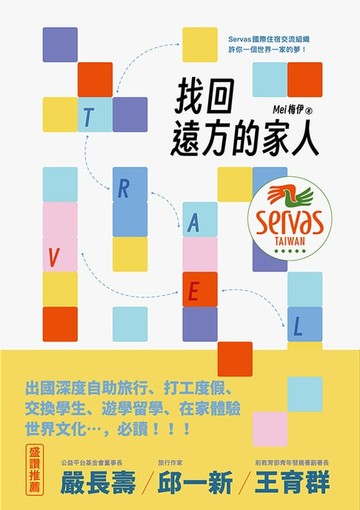 【電子書】找回遠方的家人：Servas國際住宿交流組織許你一個世界一家的夢