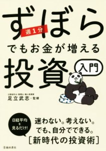  週１分　ずぼらでもお金が増える投資入門／足立武志