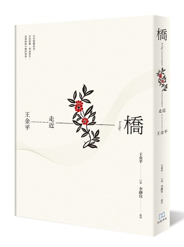 橋：走近王金平