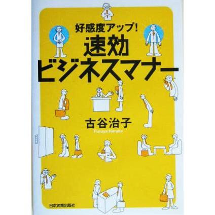 速効ビジネスマナー 好感度アップ！／古谷治子(著者)