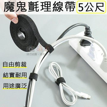 攝彩@魔鬼氈理線帶-5公尺 魔鬼氈束帶 魔術貼理線帶 雙面束線帶 紮線帶 綁帶 綁物帶 整線 5M 收納 自黏 繞線【全壘打★APP下單 跨店最高20%點數回饋!!】