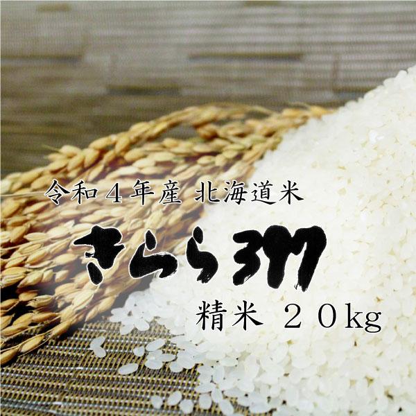 新米 米20kg お米 北海道米 きらら３９７ 20kg 5kg×4 令和５年産 送料無料