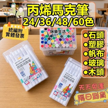 實體發票 彩繪石頭 畫帆布包 可手提 丙烯馬克筆 彩繪色筆 24/36/48/60色 石頭彩繪 玻璃 木頭 帆布袋塗鴉