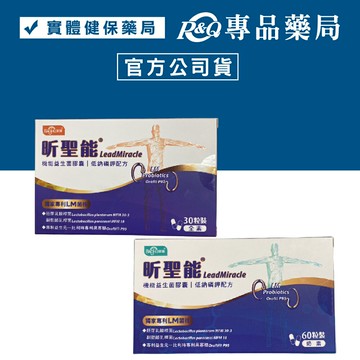寶護 昕聖能 LM機能益生菌膠囊 30粒/盒 60粒/盒 (專利LM乳酸菌 低溫配送) 專品藥局