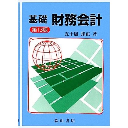 基礎　財務会計／五十嵐邦正