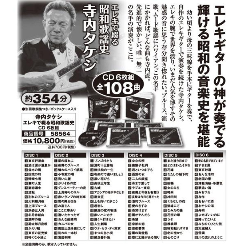 寺内タケシ エレキで綴る昭和歌謡史 CD 6枚組 全108曲 ☆ 東京行進曲