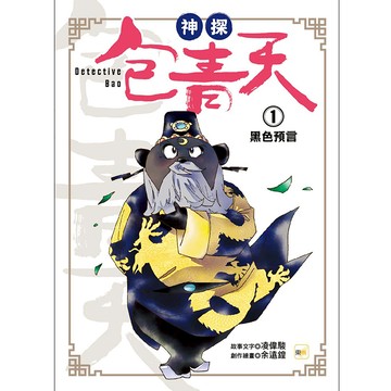 【東雨文化】神探包青天1-黑色預言