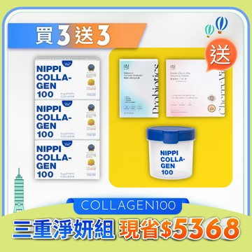 買3送3《三重淨妍組》NIPPI膠原蛋白-經典版/3盒＋贈 布樂美｜雙重櫻桃PLUS維C粉/1盒＋布樂美｜暢酵EX專利益生菌/1盒＋密封罐