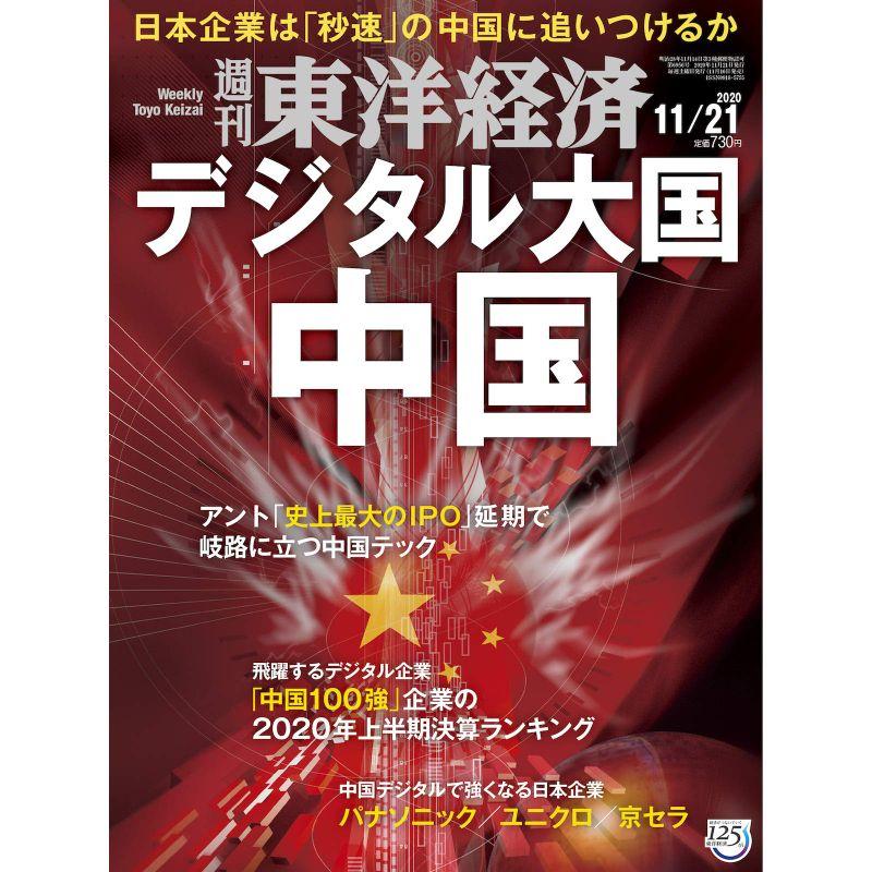 週刊東洋経済 2020 11 21号 雑誌(デジタル大国 中国)