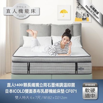 日本直人居家-石墨烯調溫抑菌1400顆長纖獨立筒/日本ICOLD雙面表布乳膠機能7尺特大床墊(CF071)