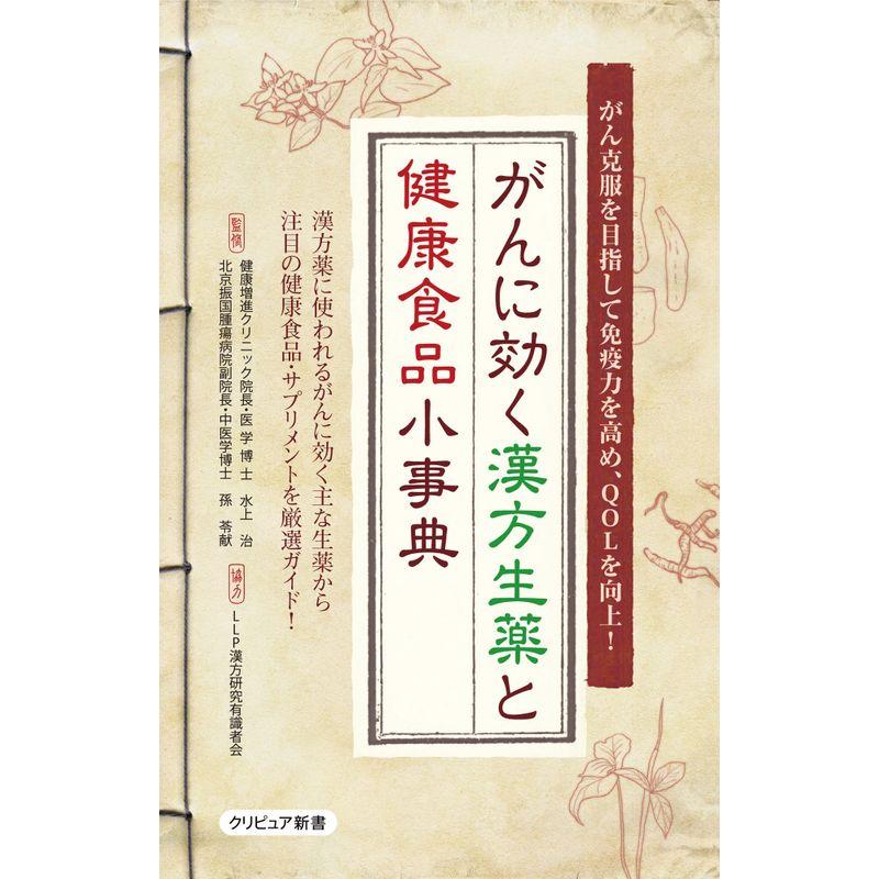 がんに効く漢方生薬と健康食品小事典 (クリピュア新書)