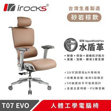 【iRocks】T07 EVO 人體工學椅-水盾革 - 砂岩棕【三井3C】