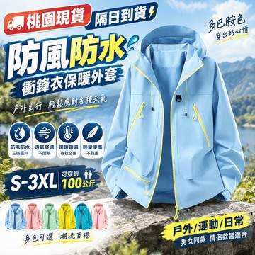 🚚桃園出貨🔥防風防水🔥衝鋒衣保暖外套 戶外夾克男女同款 防風防水單衝風衣 潮牌外套男多巴胺色春秋夾克 戶外情侶款運動外套