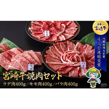 ふるさと納税 宮崎牛 ウデ モモ バラ 焼肉 各400g 合計1.2kg 冷凍 内閣総理大臣賞受賞 宮崎県産 牛肉 送料無料 セット 詰め合わせ BBQ バーベキ.. 宮崎県美郷町