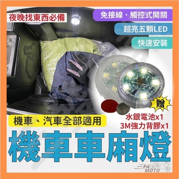 🔥送發票現貨免運 車廂燈 機車車廂燈 車廂照明燈 機車置物箱 小燈 座墊車廂燈 汽車室內燈 車廂感應燈 置物燈 氣氛燈