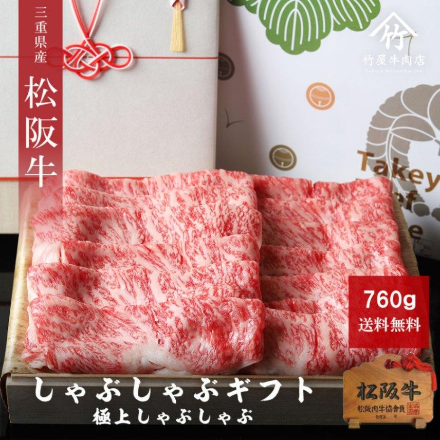 松阪牛 ギフト  しゃぶしゃぶ 極上 760ｇ