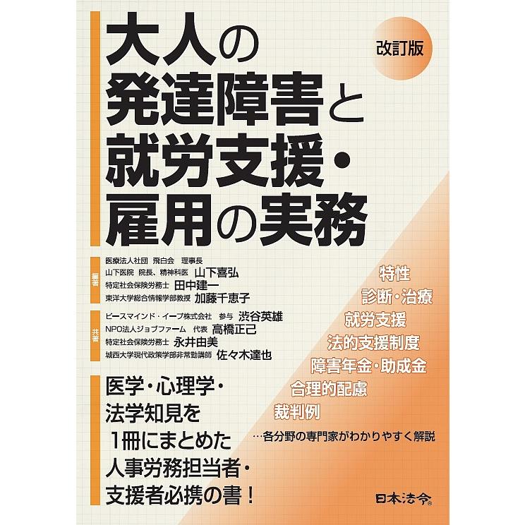 大人の発達障害と就労支援・雇用の実務 山下喜弘 田中建一 加藤千恵子