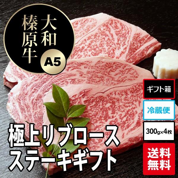 お歳暮 ギフト ステーキ 肉 牛肉 黒毛和牛 大和榛原牛 A5 リブロース ステーキ 木製箱入 300g×4枚 内祝い 御礼 プレゼント 送料無料 冷凍便