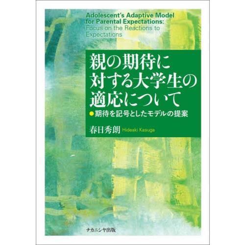 親の期待に対する大学生の適応について　期待を記号としたモデルの提案   春日　秀朗　著