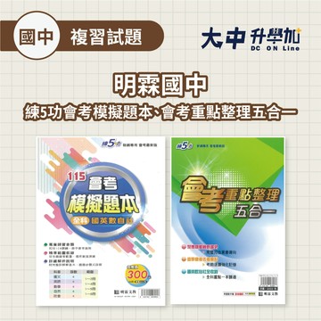 國中會考📌明霖國中練5功會考模擬題本(全科)、會考重點整理五合一 | 開學模擬考專用(附解答)．大中書局