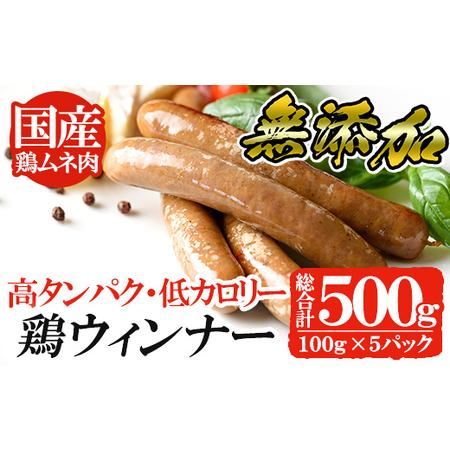 ふるさと納税 a624 国産！鶏ムネ肉のみを使った鶏ウィンナー500g(100g×5パック)国産 チキンウインナー ウィンナー 無添.. 鹿児島県姶良市