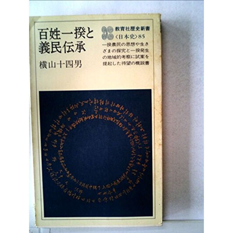 百姓一揆と義民伝承 (1977年) (教育社歴史新書?日本史〈85〉)