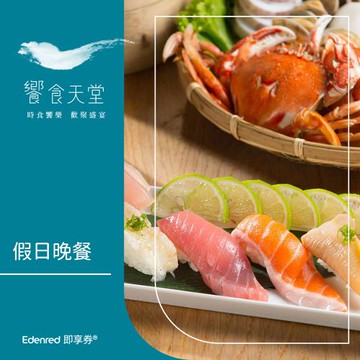 ★限時97折★【饗食天堂】假日晚餐券(EDEN25)