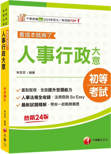2025【重點+法規，一本就GO!】人事行政大意--看這本就夠了 [二十四版]﹝初考／各類五等﹞