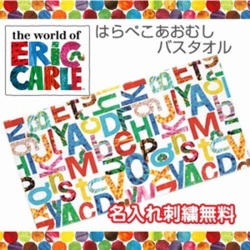 はらぺこあおむし バスタオル キャラクター カラフル ラッピング プレゼント ギフト 可愛い 名入れ 刺繍入り 名前入り 赤ちゃん 人気 通販 Lineポイント最大1 0 Get Lineショッピング