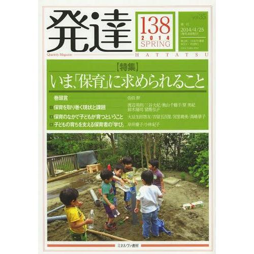 [本 雑誌] 発達 138 ミネルヴァ書房