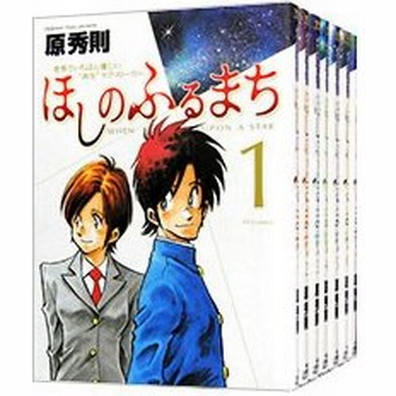 ほしのふるまち 全７巻セット 原秀則 通販 Lineポイント最大0 5 Get Lineショッピング