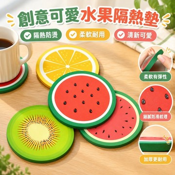 【現 🔥 貨】免運 📣創意可愛卡通水果隔熱墊杯墊防燙杯子墊定製餐墊茶杯墊 9TRJ
