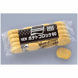 北海道食材使用！味の素）　ポテトコロッケ　６０ｇ＊２０入り