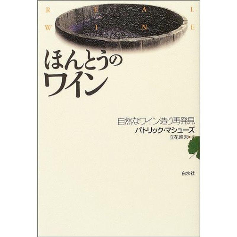 ほんとうのワイン?自然なワイン造り再発見