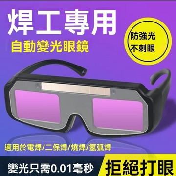 【送10片保護片】電銲眼鏡 焊接眼鏡 真彩焊接眼鏡 自動變光 護目鏡 焊工防護 自動變光 電焊眼鏡 變色眼鏡 焊接